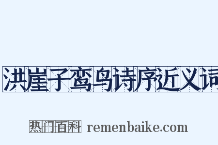 洪崖子鸾鸟诗序近义词是什么意思的图片